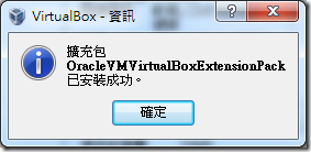 VM VirtualBox Extension Pack 安裝成功